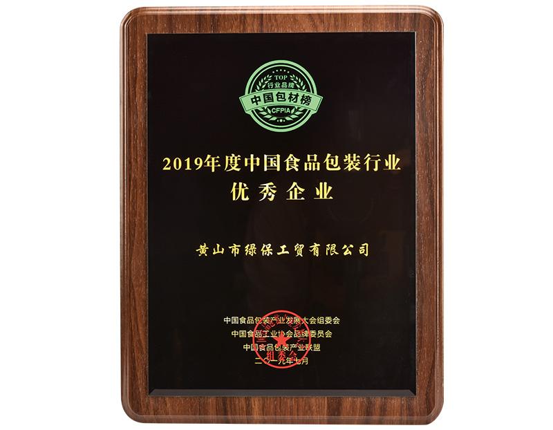 2019年度中國食品包裝行業(yè)優(yōu)秀企業(yè)