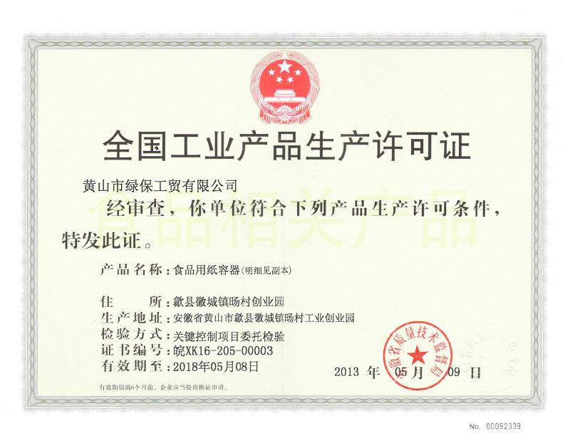 全國工業(yè)產(chǎn)品生產(chǎn)許可證